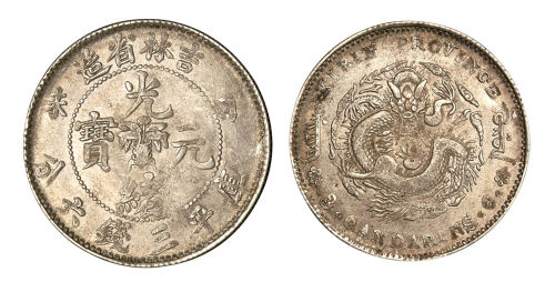 1907年丁未吉林省造光绪元宝花篮库平三钱六分银币一枚
