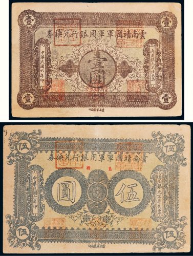民国六年（1917年）云南靖国军军用银行兑换券壹圆、伍圆各一枚