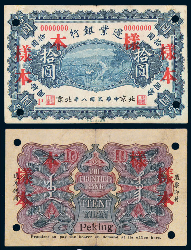 民国八年边业银行拾圆样票一枚