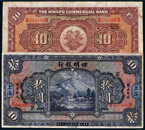 民国十四年（1925年）四明银行上海拾圆