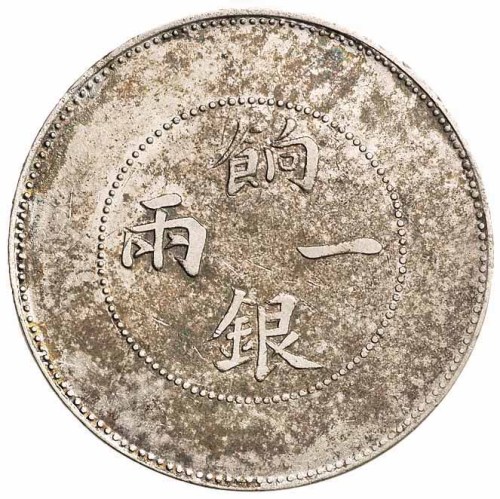 1910年新疆省造饷银一两银币一枚