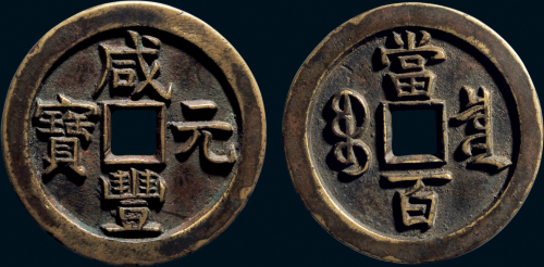 “咸丰元宝”背“宝泉当百”