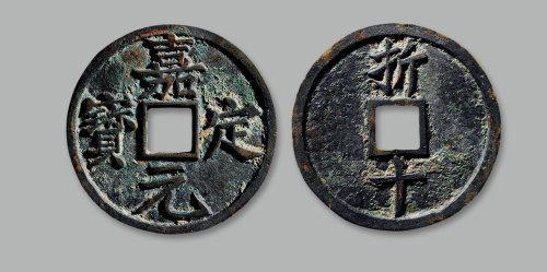 “嘉定元宝”背“折十”