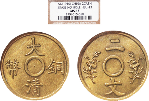 1910年大清铜币二文 NGC MS 62