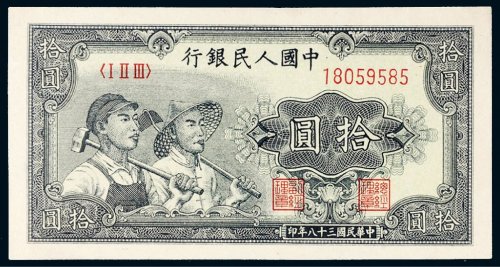 第一版人民币拾圆工农