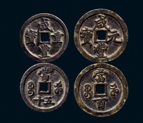 “咸丰重宝”背“宝河当五十”、“咸丰元宝”背“宝河当百”一组两枚