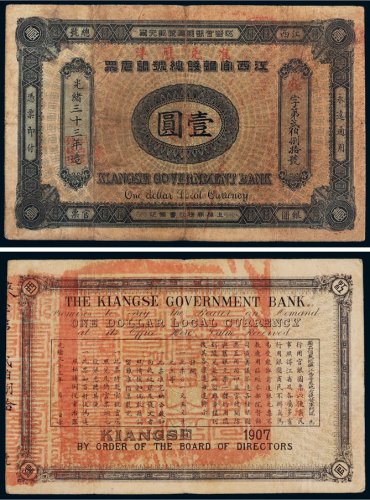 光绪三十三年（1907年）江西官银钱总号银元票壹圆
