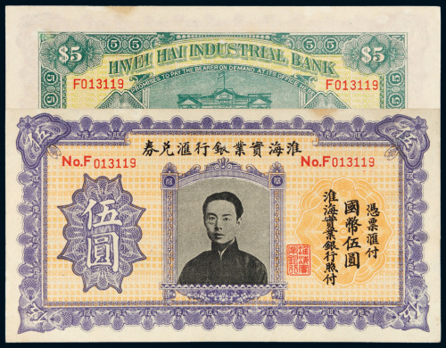 淮海实业银行汇兑券国币伍圆