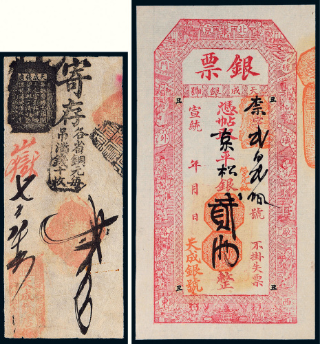 清代天成银号钱帖一组二枚