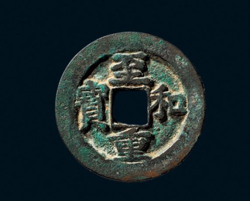 “至和重宝”折二