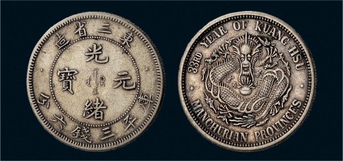 三十三年（1907年）东三省造光绪元宝三钱六分银币（LM488）