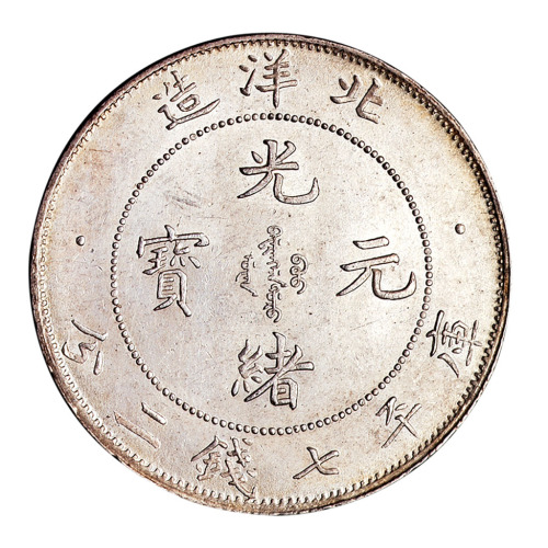 光绪三十三年北洋造光绪元宝库平七钱二分银币一枚