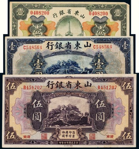 民国十四年（1925年）山东省银行纸币一组三枚