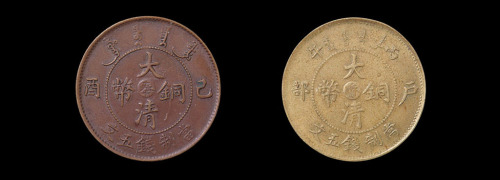 光绪丙午户部大清铜币中心“苏”五文、宣统年己酉大清铜币中心“奉”五文红铜一枚