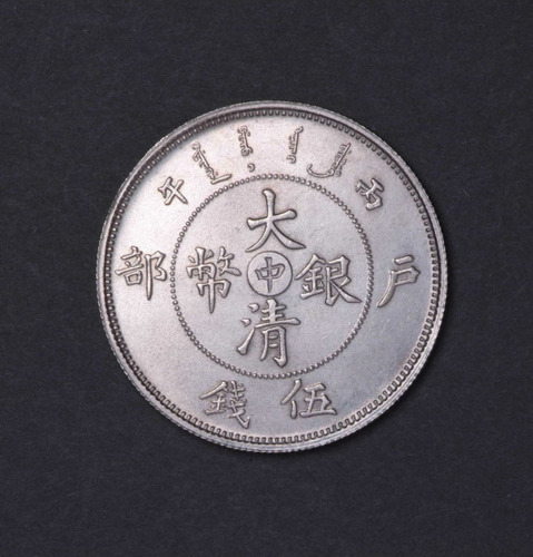 光绪年造户部丙午中字伍钱 完未流通