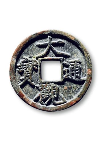 “大观通宝”折三铁母