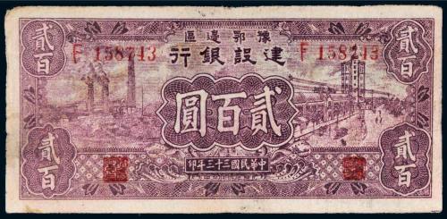 民国三十三年（1944年）豫鄂边区建设银行贰百圆