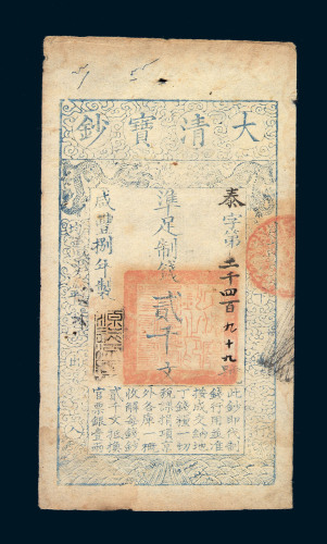 咸丰捌年（1858）大清宝钞贰千文一枚