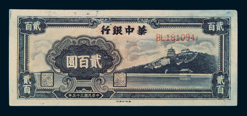 民国三十五年华中银行贰百圆纸币一枚