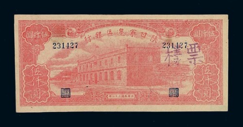 民国三十二年陕甘宁边区银行伍仟圆样票 十品