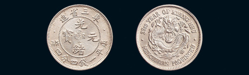 1907年东三省造光绪元宝库平一钱四分四釐“一点星”版银币一枚