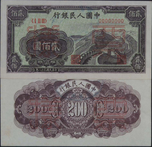 1949年第一版人民币贰佰圆“长城图”样票正 反单面印刷各一枚（无图）