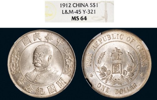 1912年黎元洪像（无帽）中华民国开国纪念币壹圆银币（LM45）