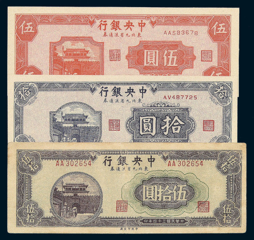 民国三十四年中央银行东北九省流通券壹圆 伍圆 拾圆 伍拾圆 壹佰圆各一枚 民国三十五年伍佰圆一枚 民国三十六年伍佰圆 壹仟圆 贰仟圆各二枚 伍仟圆 壹万圆各一枚