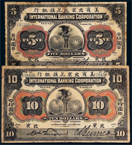 1910年美商北京花旗银行北京伍圆、拾圆各一枚