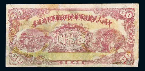 1948年中国人民解放军华东野战军军用流通券伍拾圆一枚