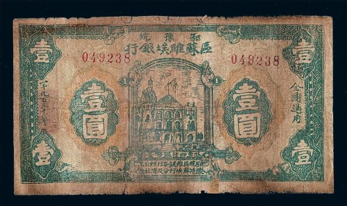 1932年鄂豫皖区苏维埃银行壹圆纸币一枚