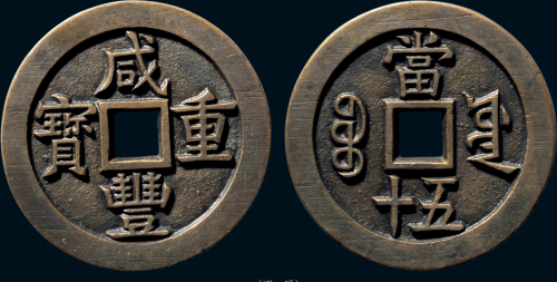 “咸丰重宝”背“宝泉当五十”母钱
