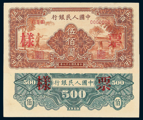 1949年第一版人民币伍佰圆“农民与小桥”样票正 反面单面印刷二种四枚