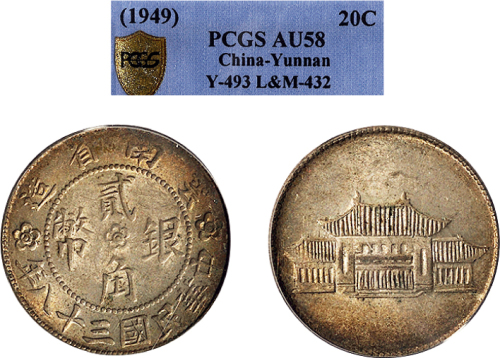 民国三十八年（1949年）云南省贰角银币（LM432）