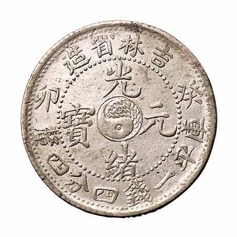 1903年癸卯吉林省造光绪元宝太极图库平一钱四分四釐银币一枚