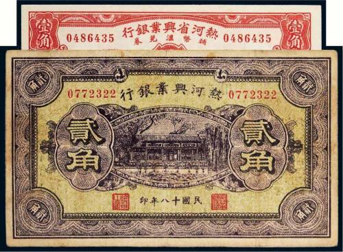 民国热河省兴业银行辅币汇兑券一组二枚