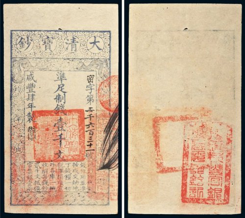 咸丰四年（1854）大清宝钞壹千文