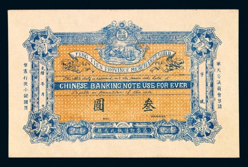 光绪年月奉天公议商局叁圆纸币一枚