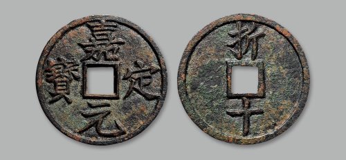 “嘉定元宝”背“折十”