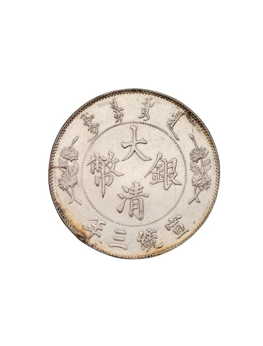 宣统三年大清银币壹圆一枚