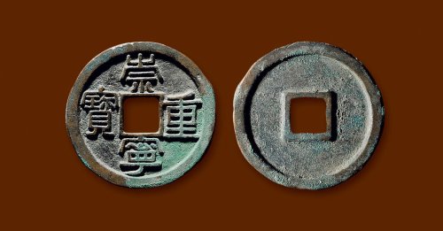 “崇宁重宝”铁母