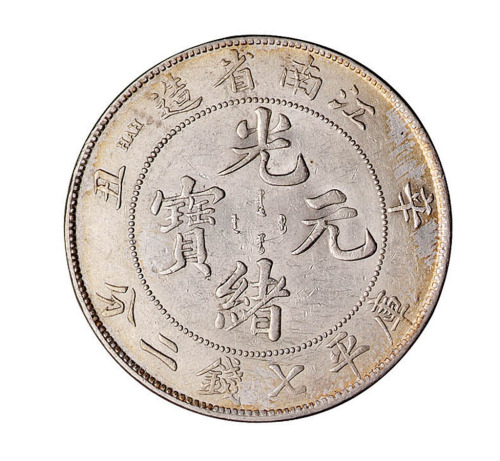 辛丑江南省造光绪元宝库平七钱二分银币一枚