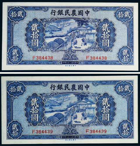 民国二十九年（1940年）中国农民银行贰拾圆二枚连号