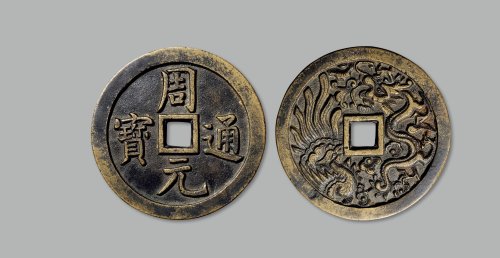 “周元通宝”背龙凤纹大型花钱