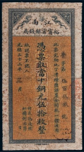 光绪三十三年（1907年）江南裕宁官银钱局当十铜元伍拾枚