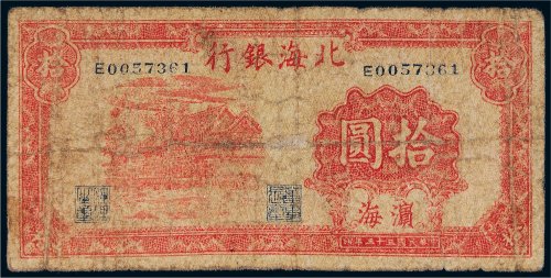 民国三十三年（1944年）北海银行滨海拾圆