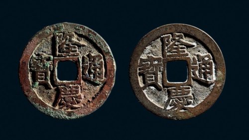 “隆庆通宝”一组两枚