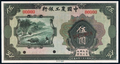 民国二十一年（1932年）中国农工银行伍圆样票