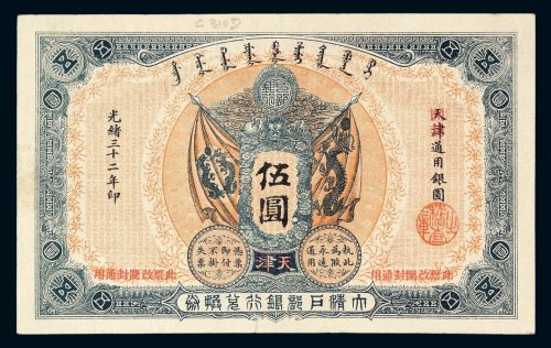 光绪三十二年大清户部银行兑换券伍圆一枚