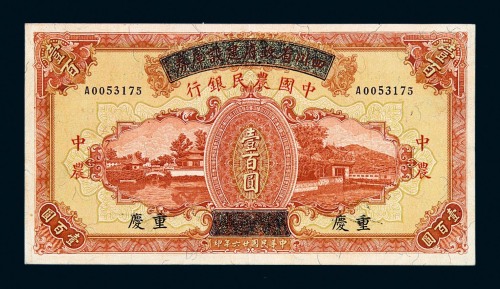 民国二十六年四川省政府建设库券改中国农民银行壹佰圆一枚